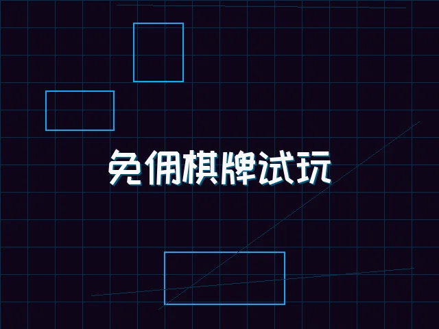 免佣棋牌试玩全息界面 - pgmajiang