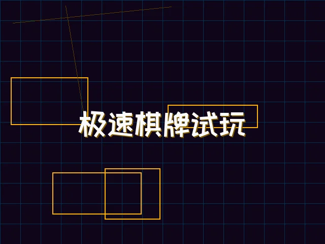 极速棋牌试玩赛博体验 - pgmajiang