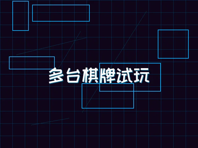 多台棋牌试玩赛博管理 - pgmajiang