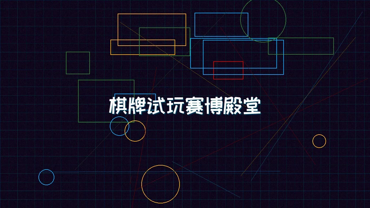pgmajiang 棋牌试玩赛博殿堂