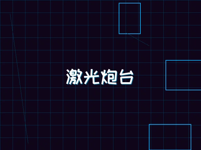 激光炮台赛博射击 - pgmajiang