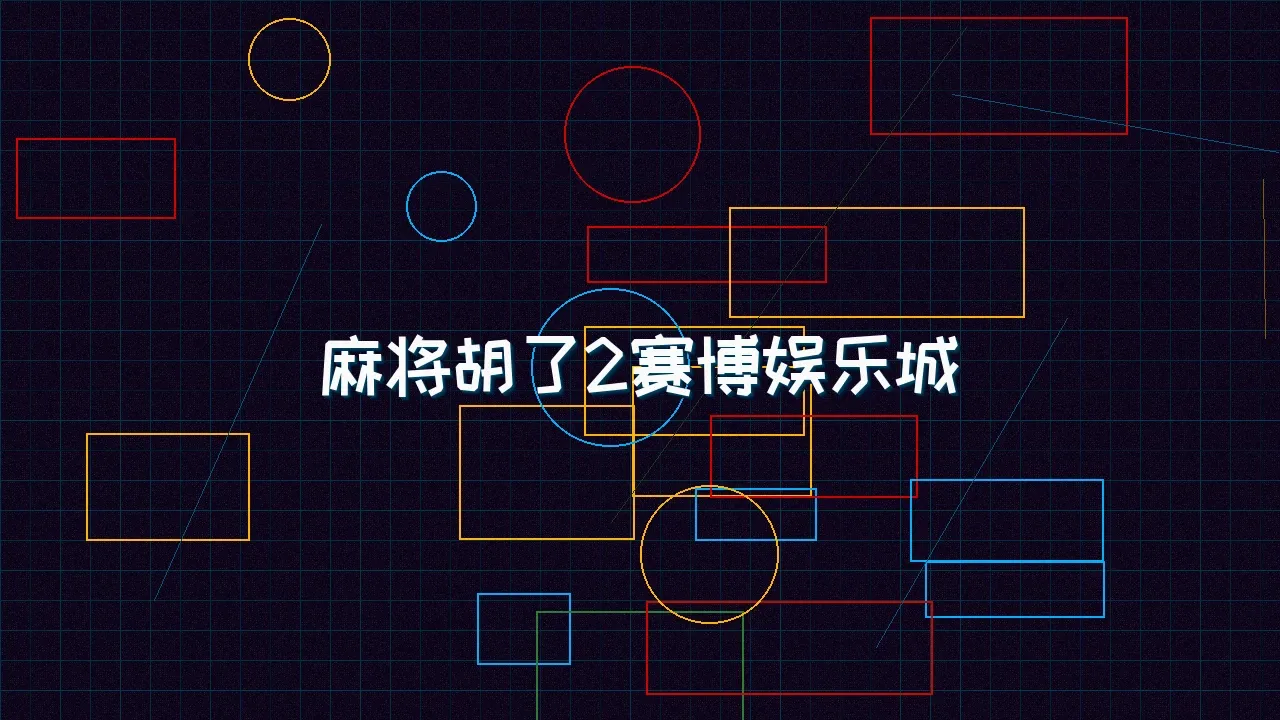 pgmajiang 麻将胡了2赛博麻将娱乐城全景